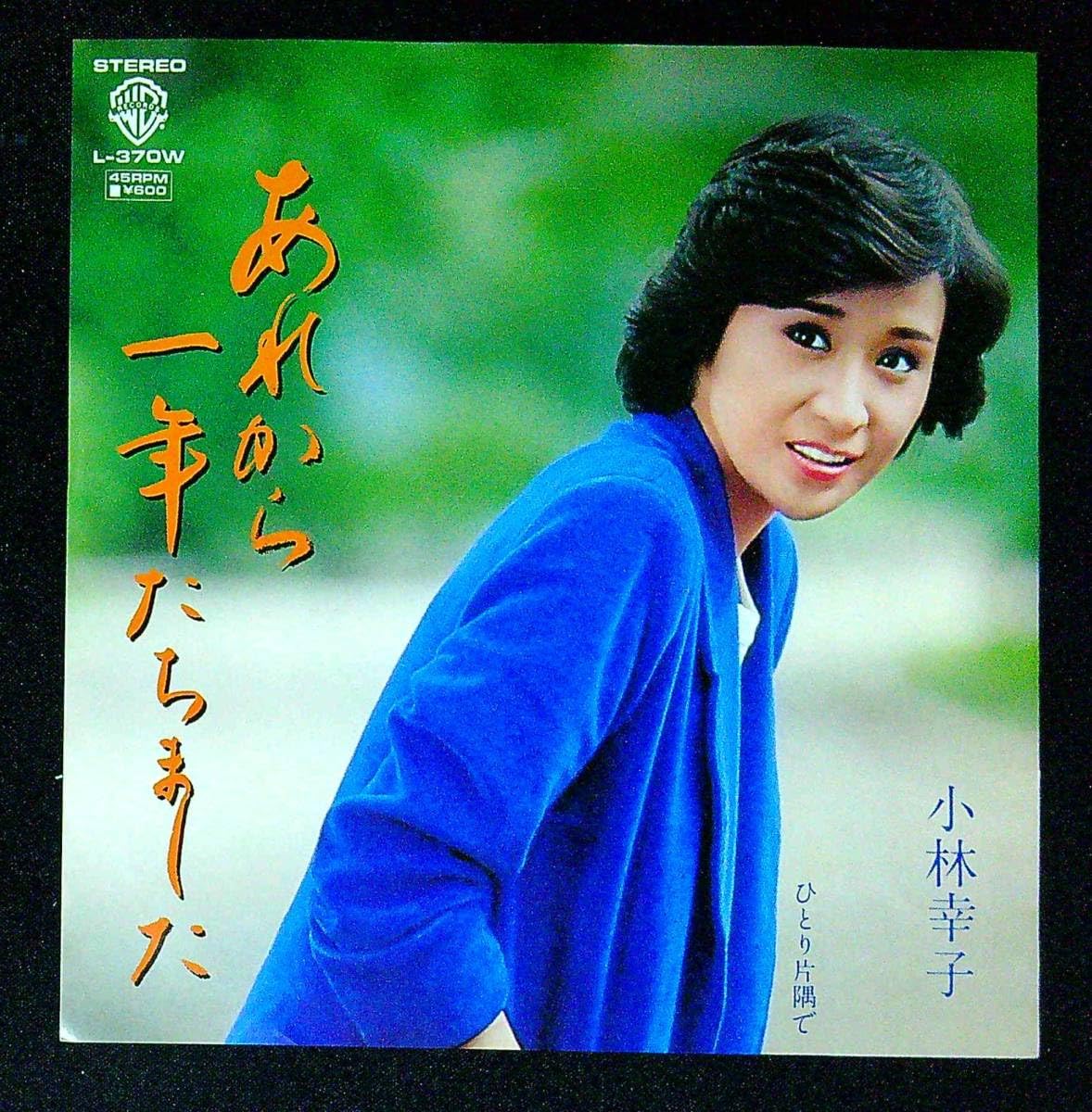 Amazon.co.jp: EP盤小林幸子あれから一年たちましたひとり片隅で